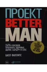 Проект Better Man: 2476 способов прокачать здоровье, форму, карьеру и секс