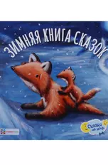 Зимняя книга сказок