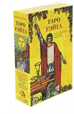 Подарочный набор Таро Уэйта (78 карт + книга)