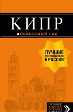 Кипр: путеводитель. 7-е изд., испр. и доп.