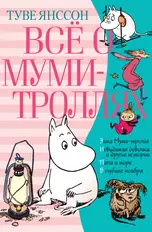 Всё о Муми-троллях. Книга 2