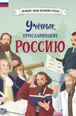 Ученые, прославившие Россию