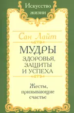 Мудры здоровья, защиты и успеха. Жесты призывающие счастье