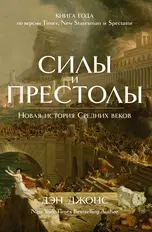 Силы и престолы. Новая история Средних веков