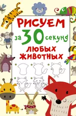 Рисуем за 30 секунд любых животных