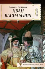 Иван Васильевич