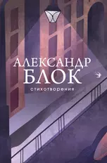 Александр Блок. Стихотворения