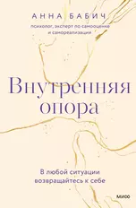 Внутренняя опора. В любой ситуации возвращайтесь к себе