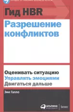 Гид HBR Разрешение конфликтов