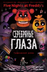 ФНАФ Серебряные глаза. Графический роман (#1)