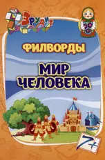 Эрудит. Филворды "Мир человека"