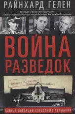 Война разведок. Тайные операции спецслужб Германии