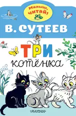 Три котенка