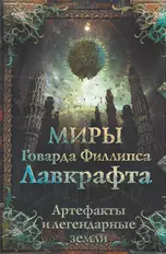 Миры Говарда Лавкрафта. Артефакты и легендарные земли