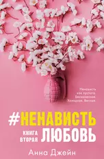 #НенавистьЛюбовь