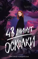 48 минут. Осколки