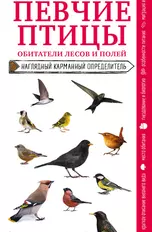 Певчие птицы. Обитатели лесов и полей. Наглядный карманный определитель