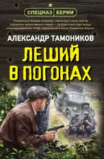 Леший в погонах