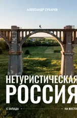 Нетуристическая Россия. С запада на восток