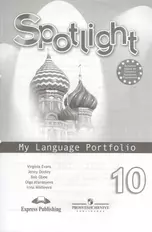 Spotlight-10 / Английский язык. 10 класс. Языковой портфель