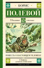 Повесть о настоящем человеке