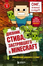 Дневник Стива, застрявшего в Minecraft. Книга 1