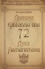 72 Демона Каббалы, или 72 Духа Лемегетона