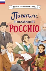 Писатели, прославившие Россию