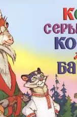 Кот - серый лоб, козел да баран