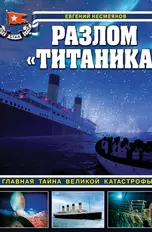 Разлом "Титаника". Главная тайна великой катастрофы