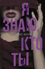 Я знаю, кто ты