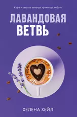 Лавандовая ветвь