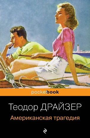 Драйзер Американская Трагедия Купить Книгу