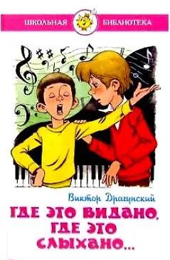 Где Это Видано Драгунский Картинки