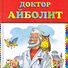 Доктор Айболит (ст. изд.) - 0