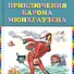 Приключения барона Мюнхгаузена (ст. изд.) - 0