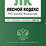 Лесной кодекс РФ. В ред. на 2023 / ЛК РФ - 0
