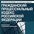 Гражданский процессуальный кодекс Российской Федерации. Комметарий к последним изменениям - 0
