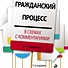 Гражданский процесс в схемах с комментариями. 5-е издание. Переработанное и дополненное - 0