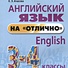Английский язык на "отлично". 3-4 кл. Пособие для учащихся. 3-е изд. Ачасова К.Э. - 0