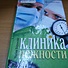 Клиника нежности - 1