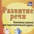 Развитие речи : конспекты занятий  в подготовительной группе. ФГОС ДО. 3-е издание, переработанное - 0