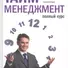 Тайм-менеджмент. Полный курс: Учебное пособие - 1