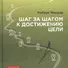 Шаг за шагом к достижению цели:  Метод кайдзен / 2-е изд. - 2