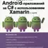 Разработка Android-приложений на C# с использованием Xamarin с нуля - 0