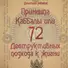 72 Принципа Каббалы, или 72 Деструктивных подхода к жизни - 0