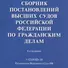 Сборник постановлений высших судов Российской Федерации по гражданским делам (+COVID-19. Разъяснения Верховного суда РФ) - 0
