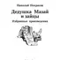 Дедушка Мазай и зайцы: избранные произведения - 2