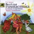 Веселая гимнастика в стихах и картинках. Играем и развиваемся - 0