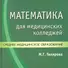 Математика для медицинских колледжей / 3-е изд. - 2